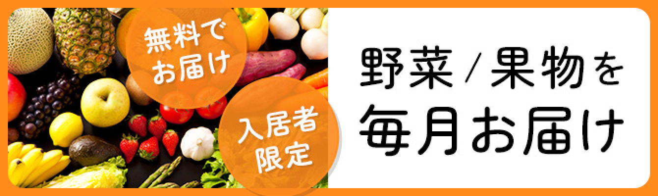 入居者限定 無料で 野菜/果物を毎月お届け