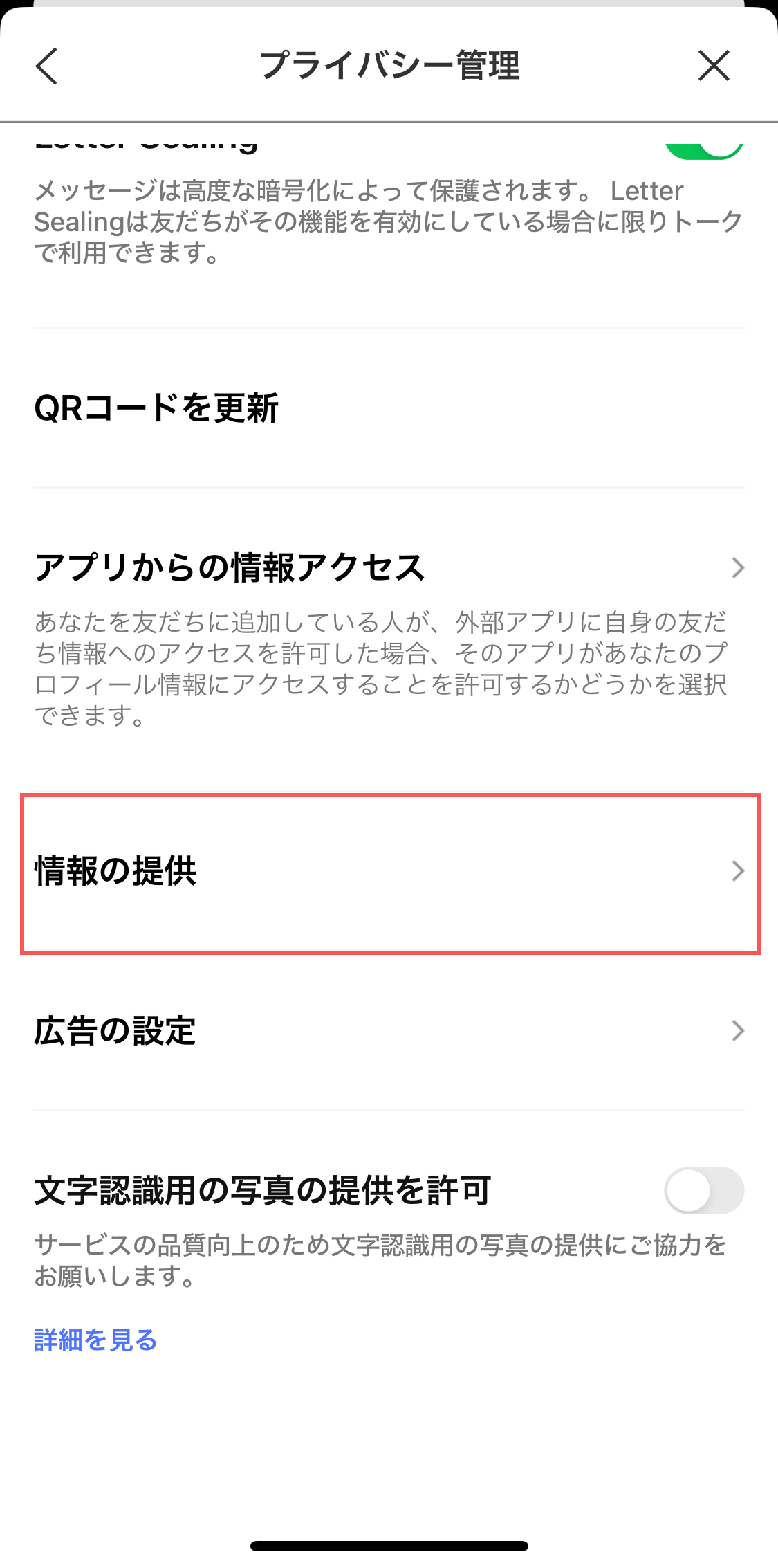 画像：LINEのプライバシー管理画面