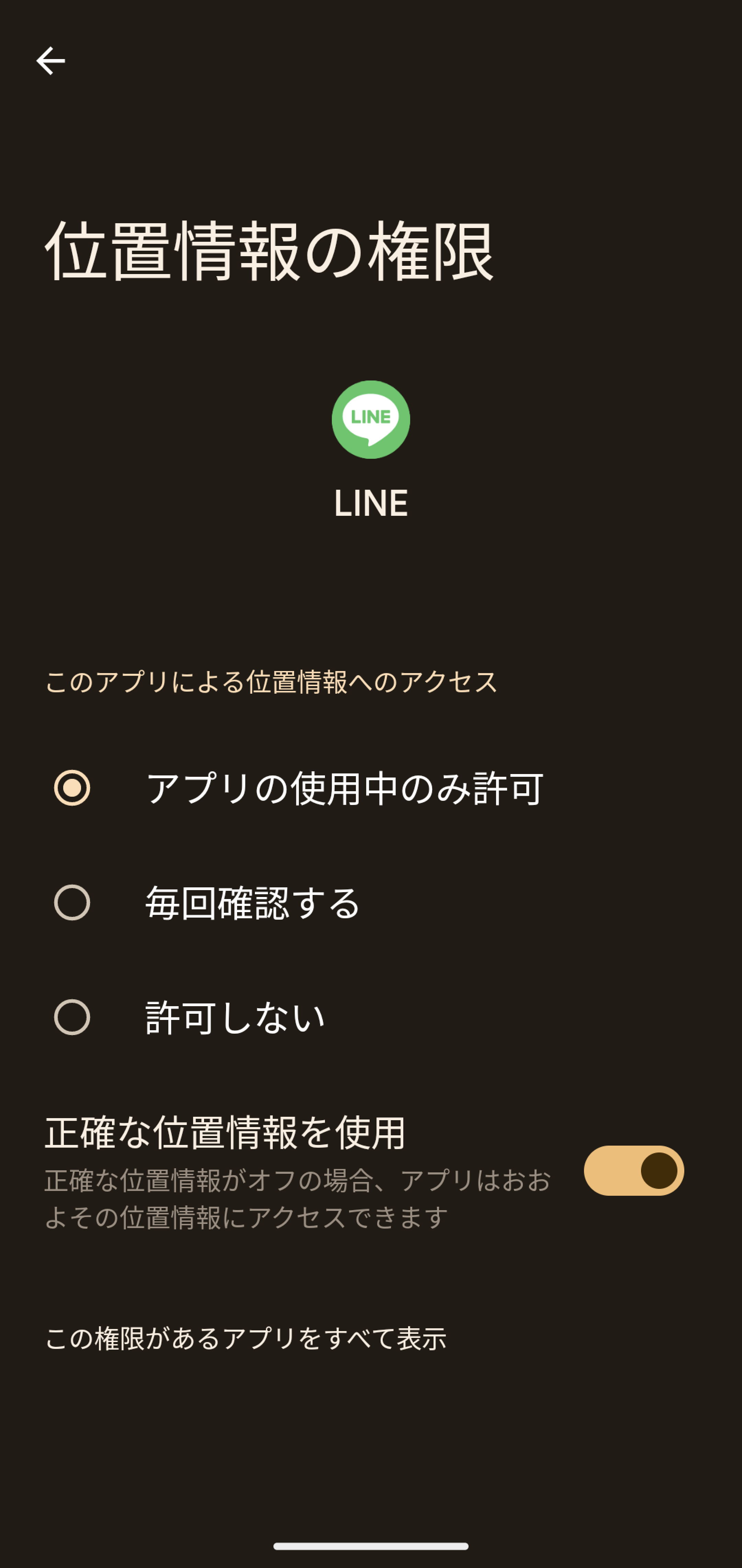 画像：Androidの位置情報の設定画面。位置情報をアプリの使用中のみ許可・毎回確認する・許可しないが並んでいて、アプリの使用中のみ許可にチェックが入っている状態