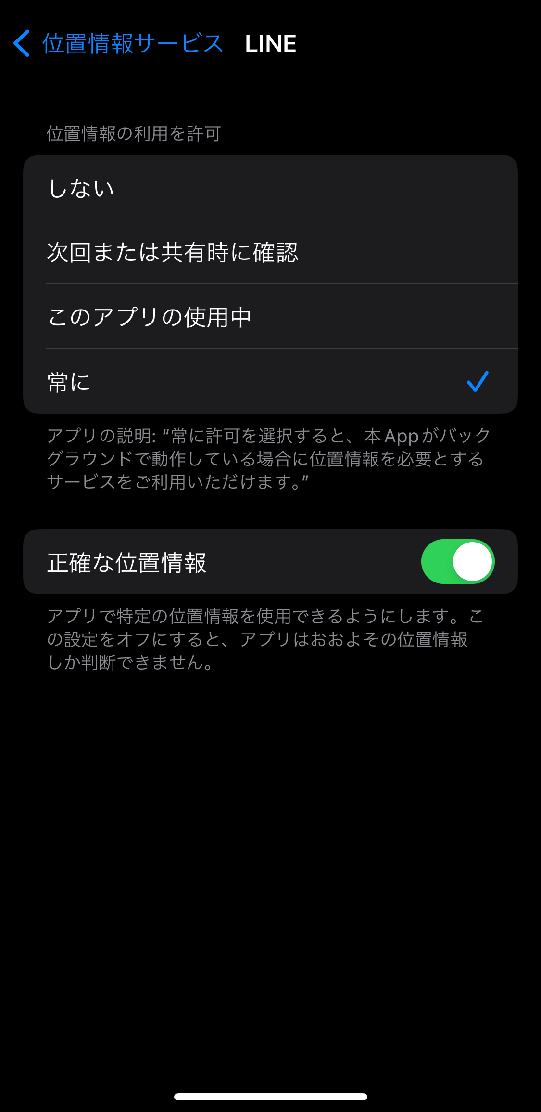 画像：iOSの位置情報の設定画面。位置情報を共有しない・次回または共有時に確認・このアプリの使用中・常にが並んでいて、「常に」にチェックが入っている状態