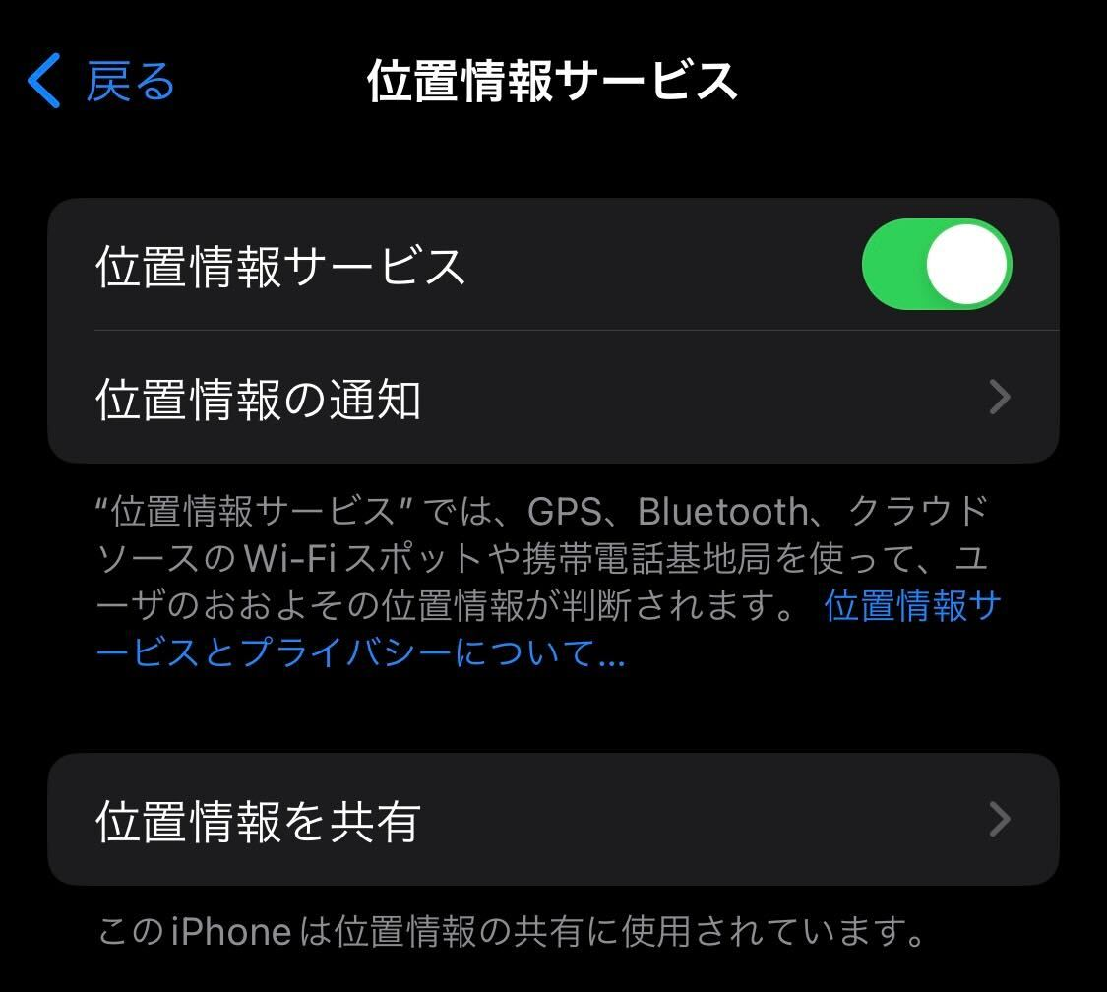 画像：iOSの位置情報の設定画面。位置情報がオンになっている状態。